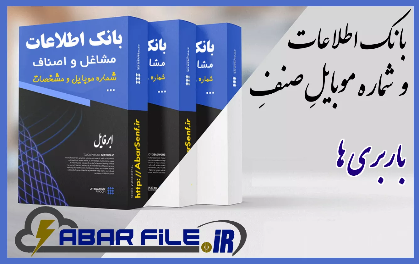 بانک اطلاعات و شماره موبایل صنفِ باربری هاِ کل کشور