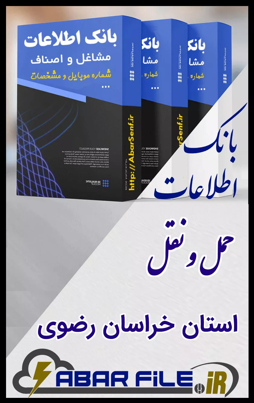 بانک اطلاعات و شماره موبایل صنفِ حمل و نقلِ کل استان خراسان رضوی