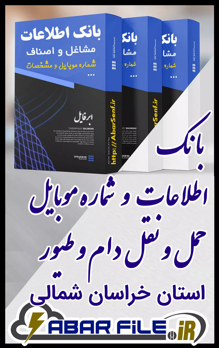 بانک اطلاعات و شماره موبایل صنفِ حمل و نقل دام و طیورِ کل استان خراسان شمالی