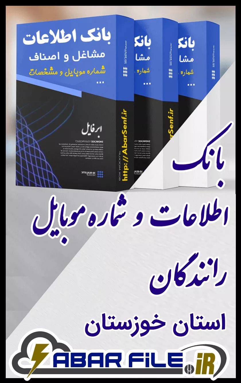بانک اطلاعات و شماره موبایل صنفِ رانندگانِ کل استان خوزستان