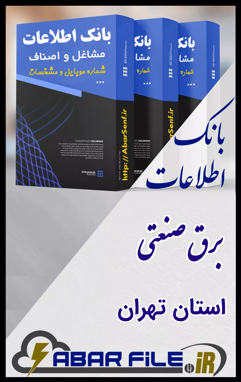 بانک اطلاعات و شماره موبایل صنفِ برق صنعتیِ کل استان تهران