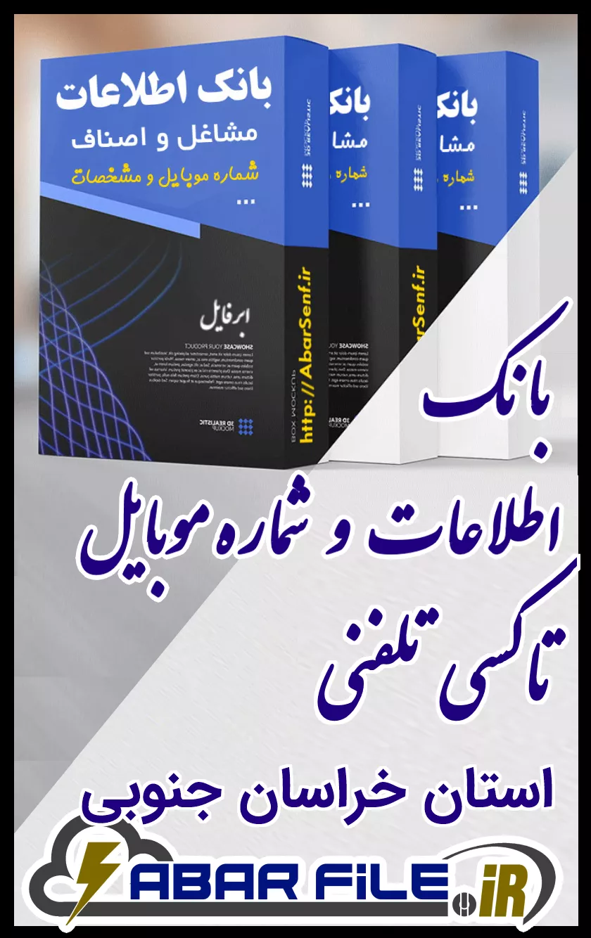 بانک اطلاعات و شماره موبایل صنفِ تاکسی تلفنیِ کل استان خراسان جنوبی