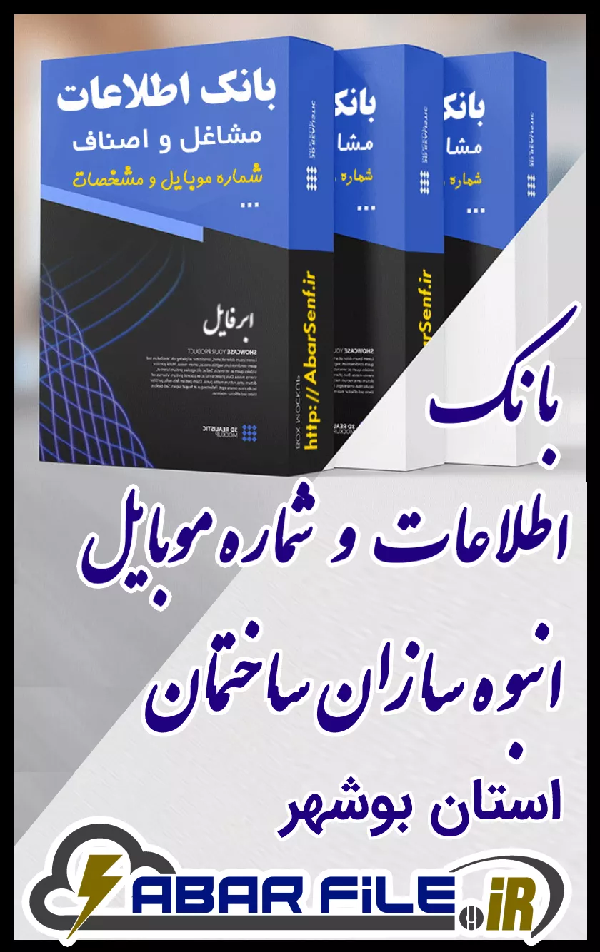 بانک اطلاعات و شماره موبایل صنفِ انبوه سازان ساختمانِ کل استان بوشهر