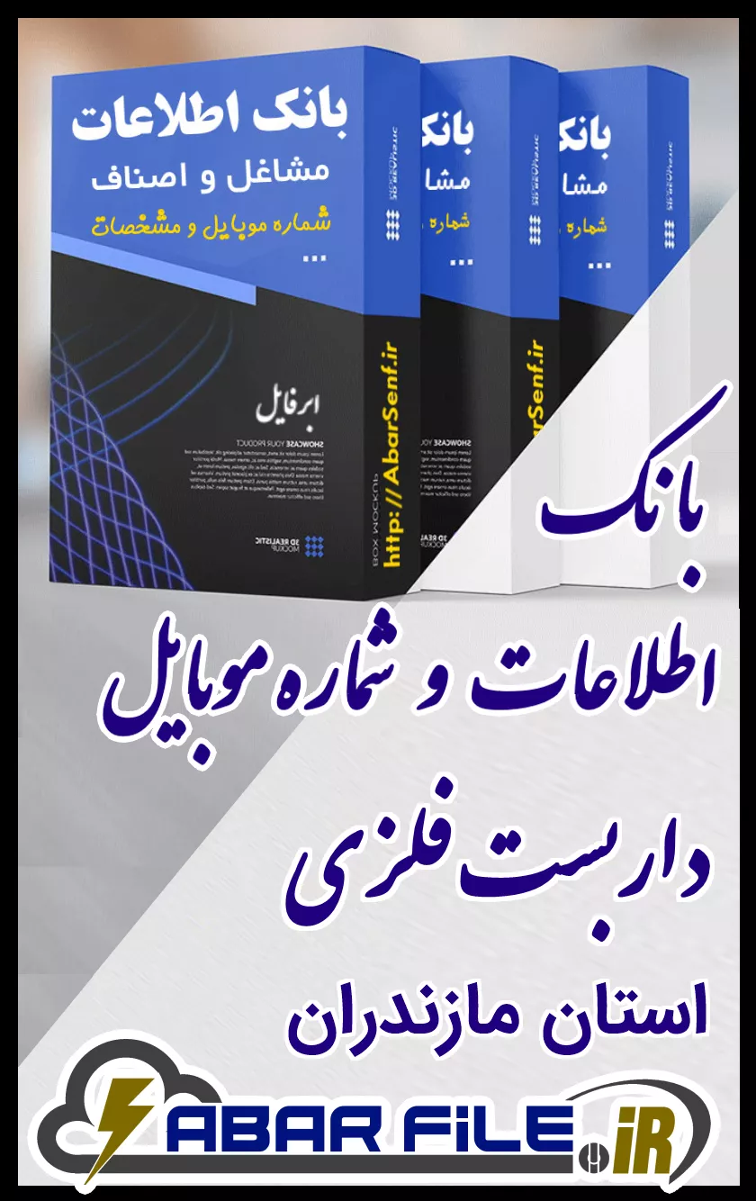 بانک اطلاعات و شماره موبایل صنفِ داربست فلزیِ کل استان مازندران