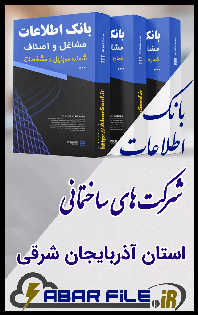 بانک اطلاعات و شماره موبایل صنفِ شرکتهای ساختمانیِ کل استان آذربایجان شرقی