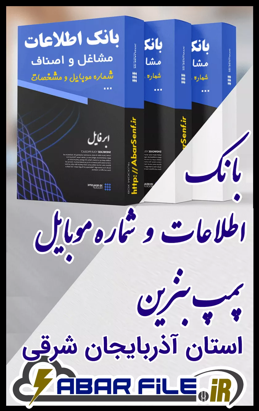 بانک اطلاعات و شماره موبایل صنفِ پمپ بنزینِ کل استان آذربایجان شرقی
