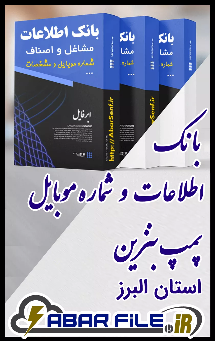 بانک اطلاعات و شماره موبایل صنفِ پمپ بنزینِ کل استان البرز