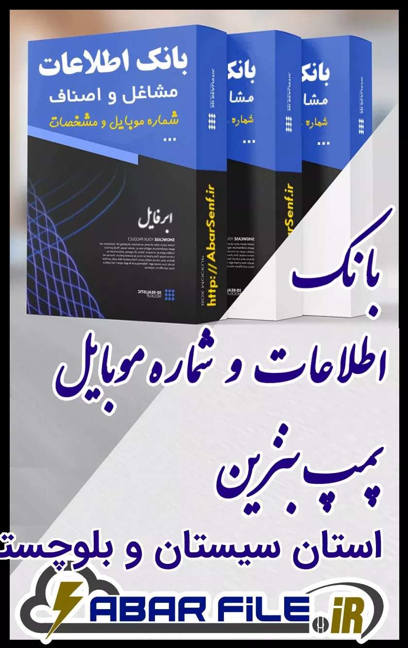 بانک اطلاعات و شماره موبایل صنفِ پمپ بنزینِ کل استان سیستان و بلوچستان