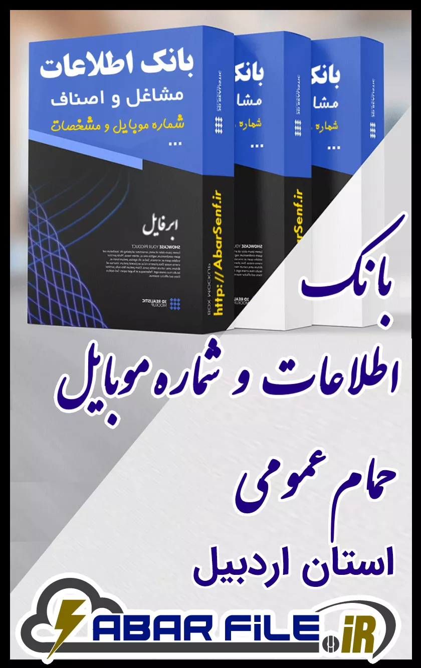 بانک اطلاعات و شماره موبایل صنفِ حمام عمومیِ کل استان اردبیل