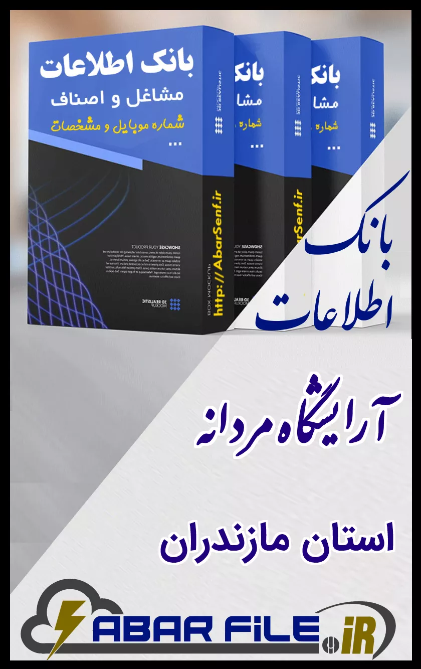 بانک اطلاعات و شماره موبایل صنفِ آرایشگاه مردانهِ کل استان مازندران