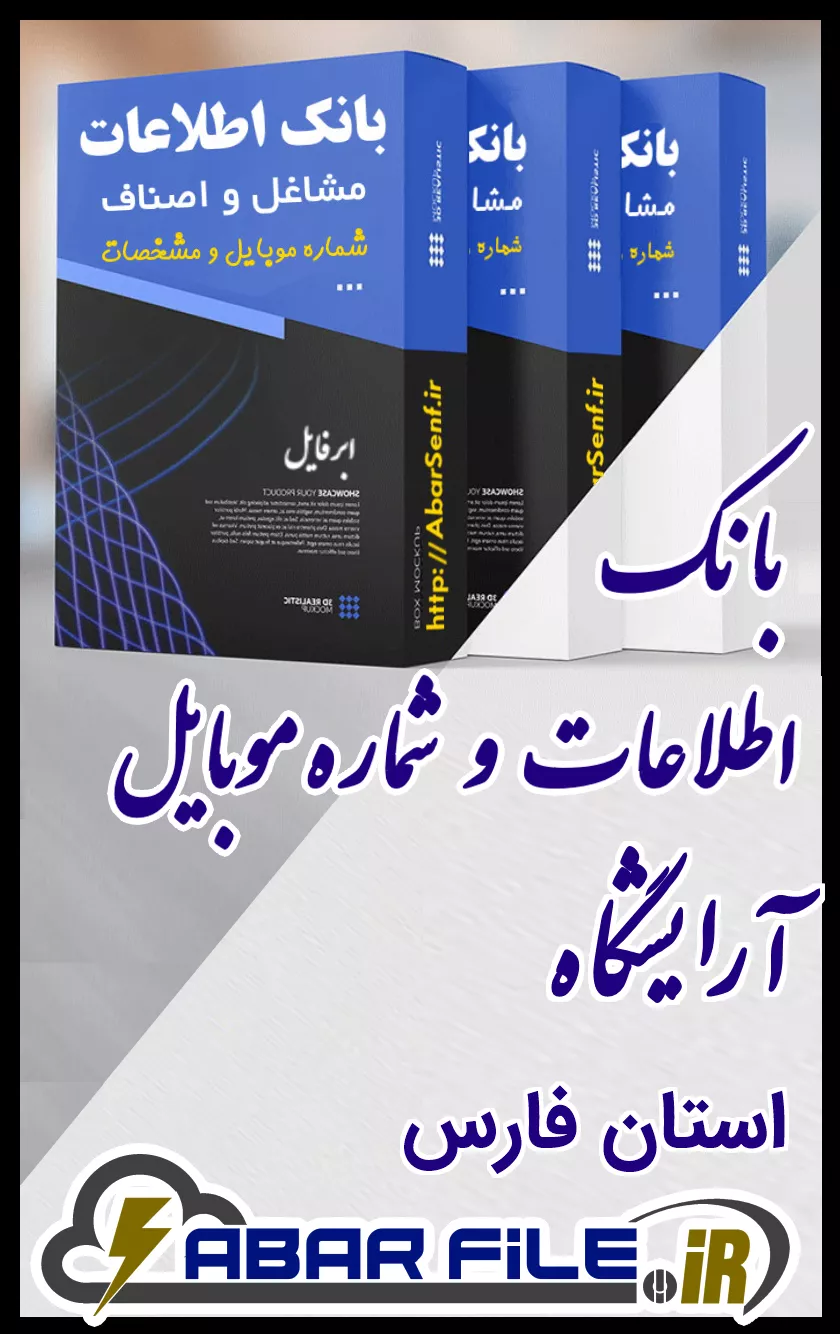 بانک اطلاعات و شماره موبایل صنفِ آرایشگاهِ کل استان فارس