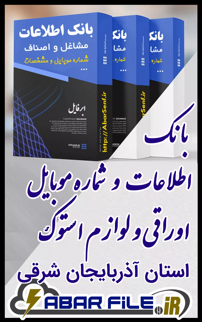 بانک اطلاعات و شماره موبایل صنفِ اوراقی و لوازم استوکِ کل استان آذربایجان شرقی