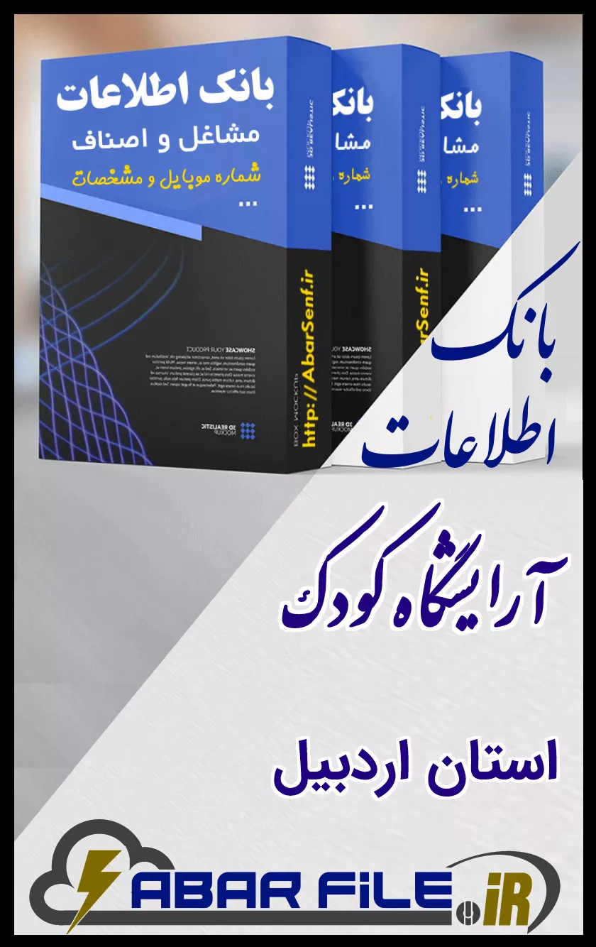 بانک اطلاعات و شماره موبایل صنفِ آرایشگاه کودکِ کل استان اردبیل