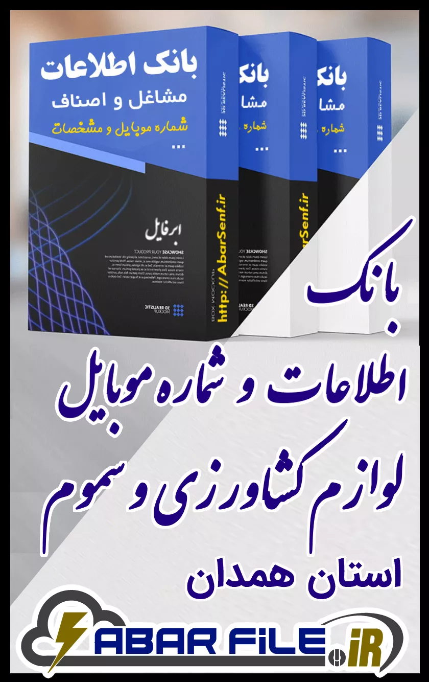 بانک اطلاعات و شماره موبایل صنفِ لوازم کشاورزی و سمومِ کل استان همدان