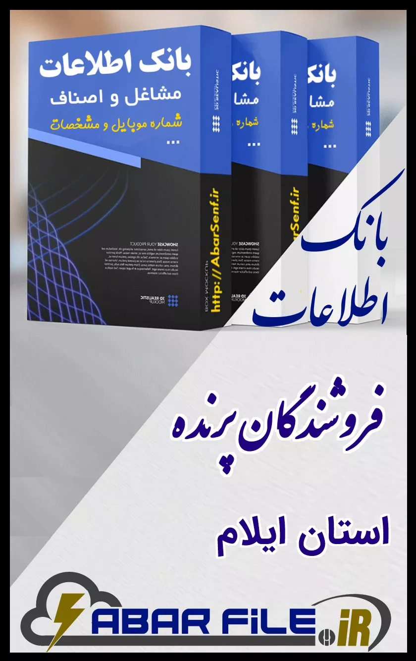 بانک اطلاعات و شماره موبایل صنفِ فروشندگان پرندهِ کل استان ایلام