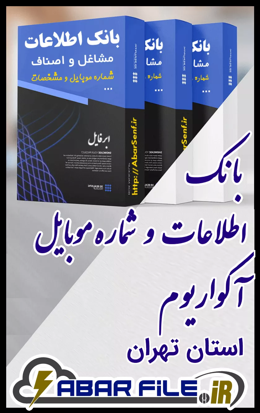 بانک اطلاعات و شماره موبایل صنفِ آکواریومِ کل استان تهران