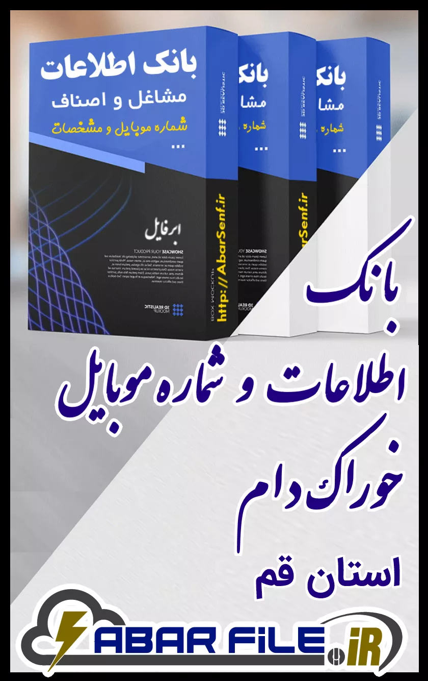 بانک اطلاعات و شماره موبایل صنفِ خوراک دامِ کل استان قم