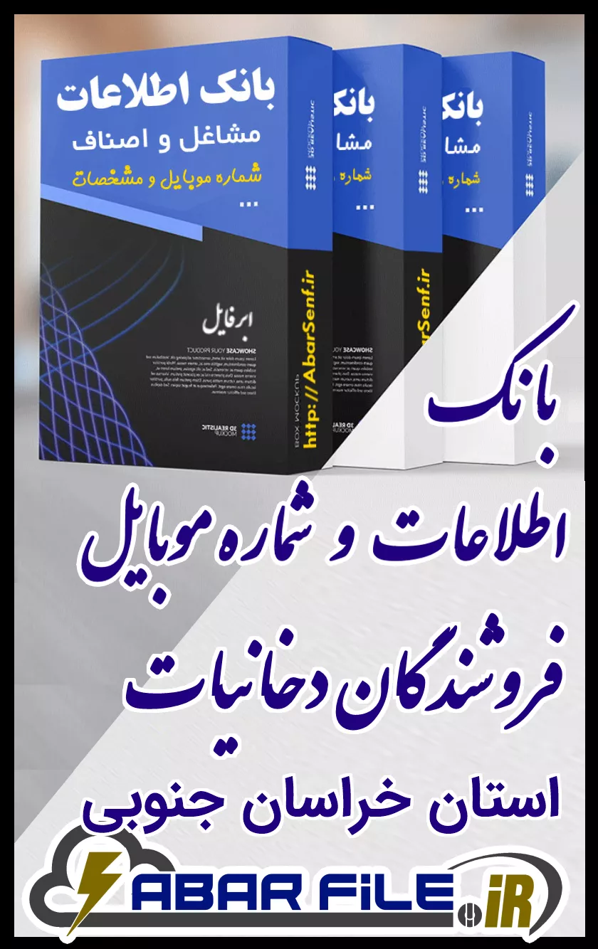 بانک اطلاعات و شماره موبایل صنفِ فروشندگان دخانیاتِ کل استان خراسان جنوبی