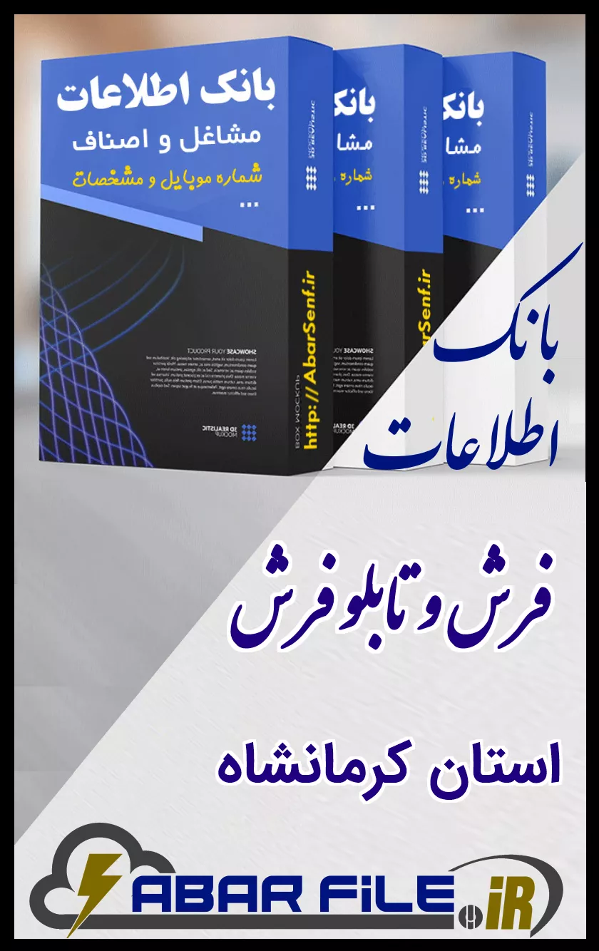 بانک اطلاعات و شماره موبایل صنفِ فرش و تابلو فرشِ کل استان کرمانشاه
