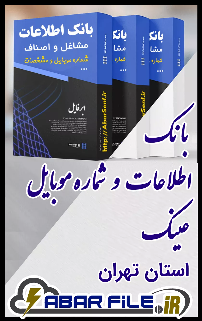 بانک اطلاعات و شماره موبایل صنفِ عینکِ کل استان تهران