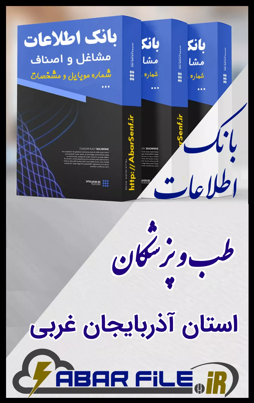 بانک اطلاعات و شماره موبایل صنفِ طب و پزشکانِ کل استان آذربایجان غربی
