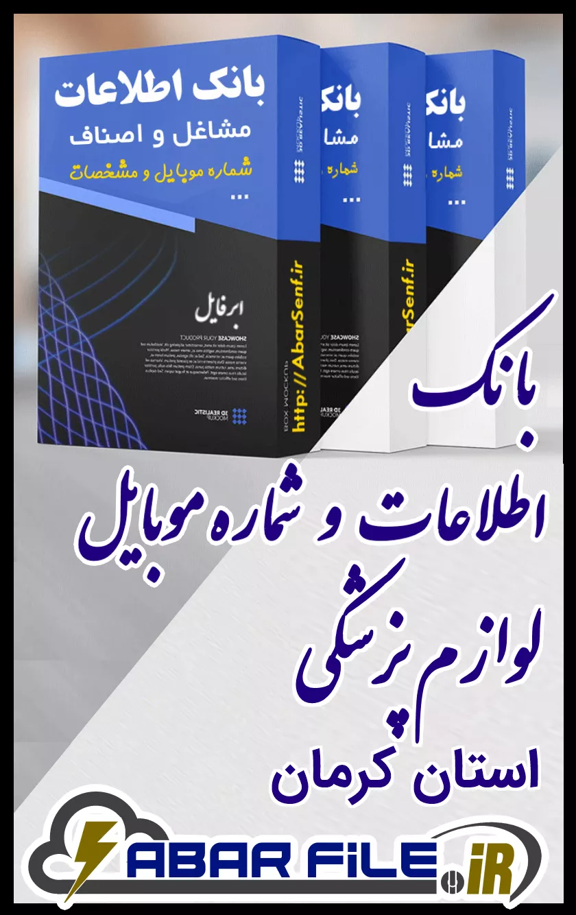 بانک اطلاعات و شماره موبایل صنفِ لوازم پزشکیِ کل استان کرمان
