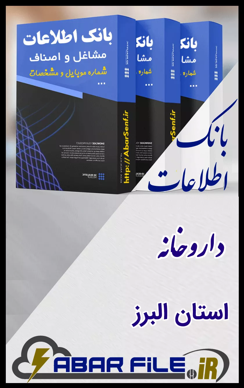 بانک اطلاعات و شماره موبایل صنفِ داروخانهِ کل استان البرز
