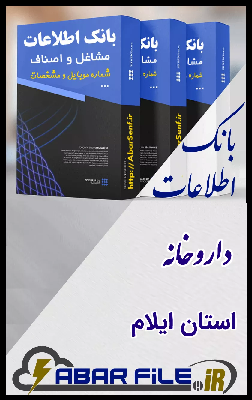 بانک اطلاعات و شماره موبایل صنفِ داروخانهِ کل استان ایلام