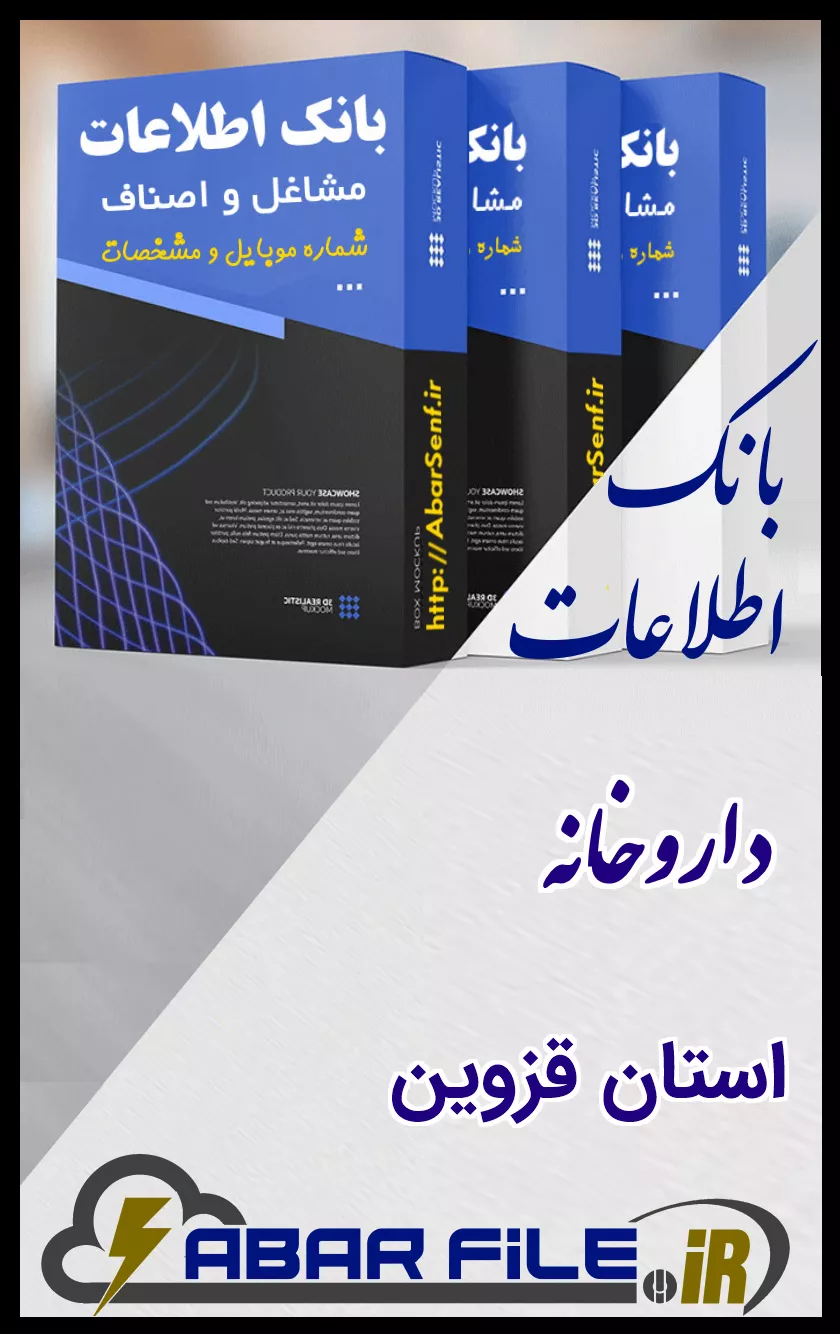 بانک اطلاعات و شماره موبایل صنفِ داروخانهِ کل استان قزوین