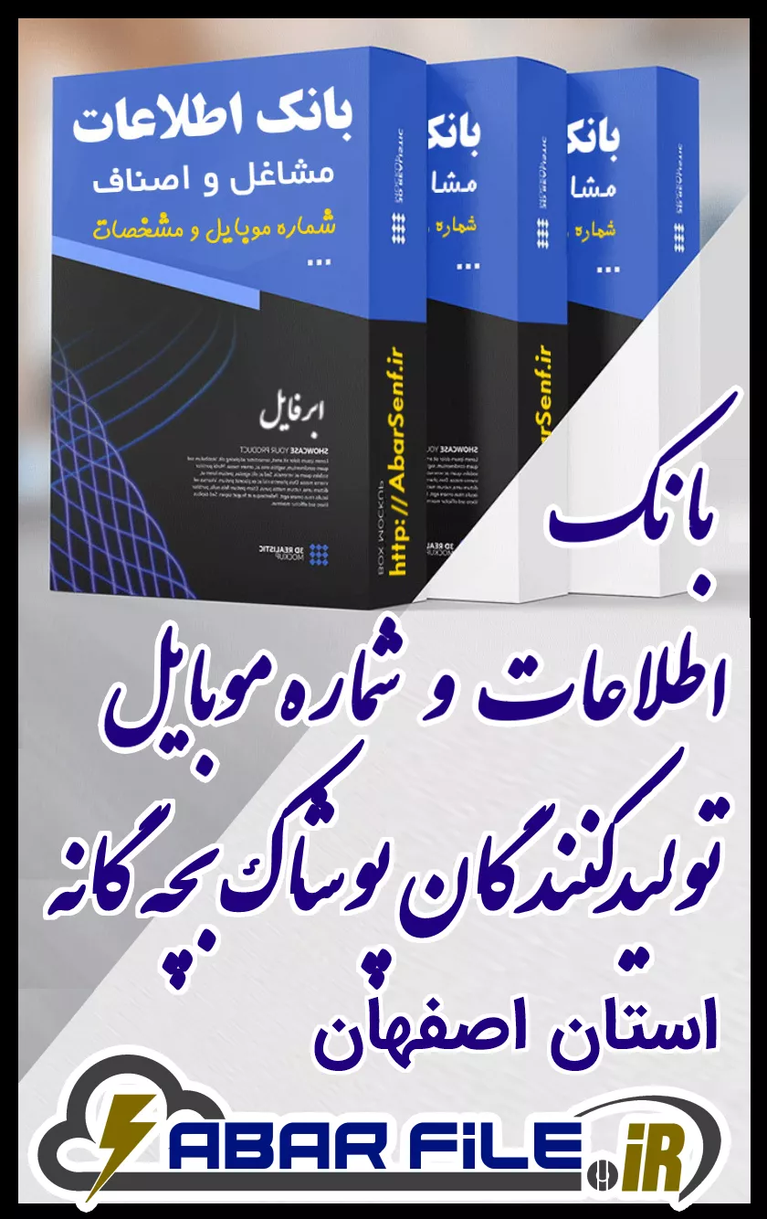 بانک اطلاعات و شماره موبایل صنفِ تولیدکنندگان پوشاک بچه گانهِ کل استان اصفهان