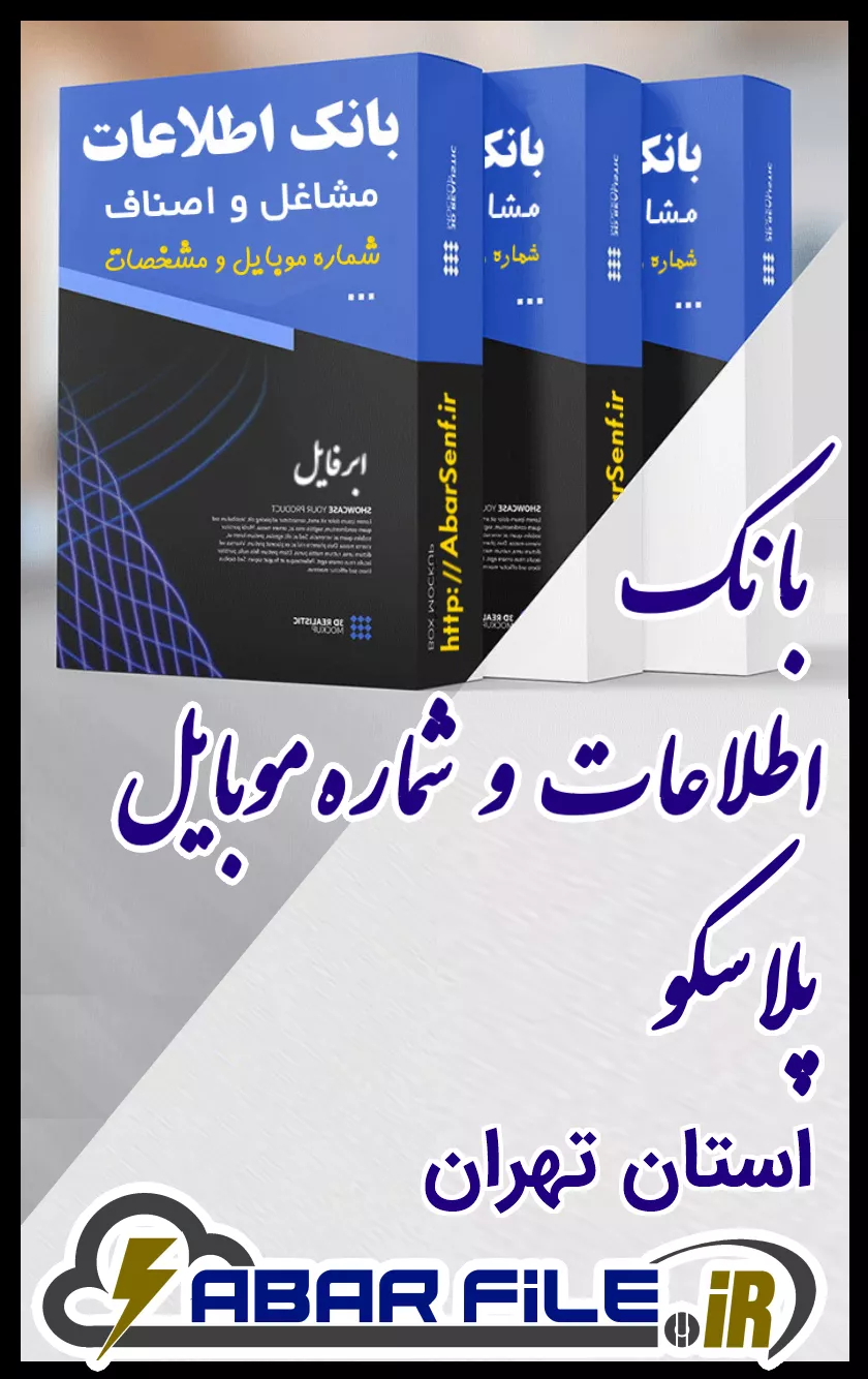 بانک اطلاعات و شماره موبایل صنفِ پلاسکوِ کل استان تهران