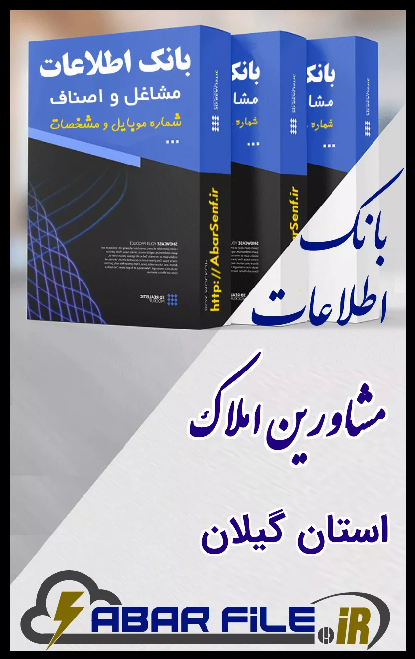 بانک اطلاعات و شماره موبایل صنفِ مشاورین املاکِ کل استان گیلان