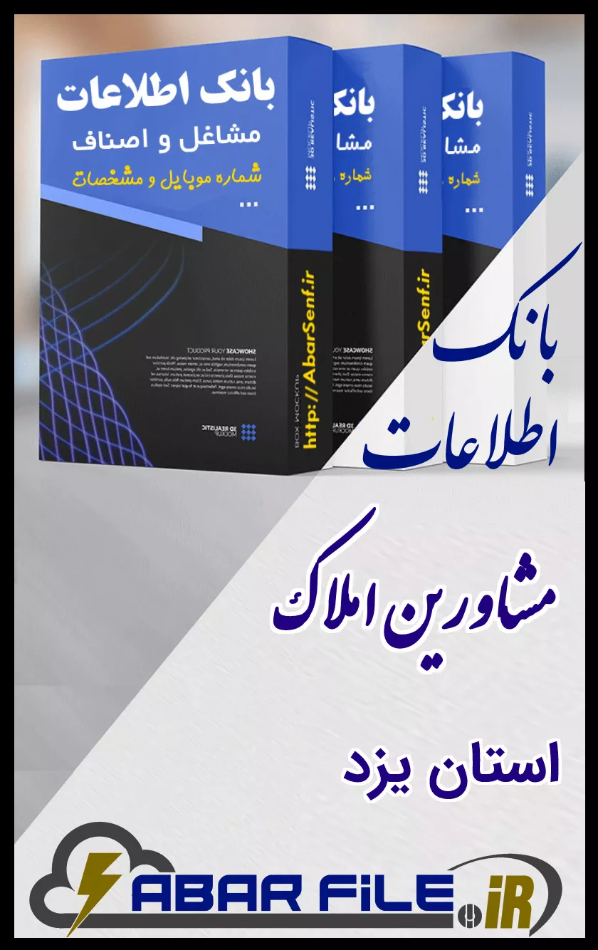 بانک اطلاعات و شماره موبایل صنفِ مشاورین املاکِ کل استان یزد