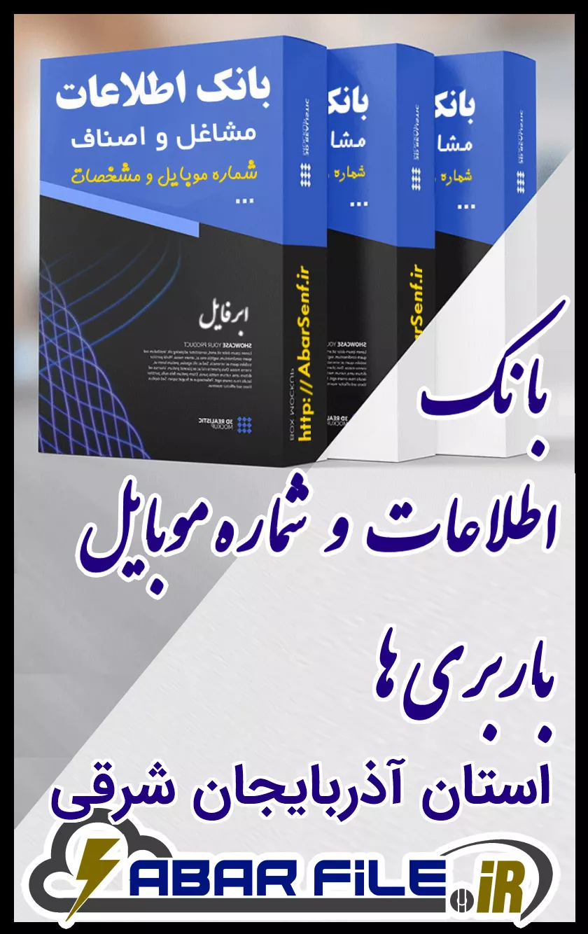 بانک اطلاعات و شماره موبایل صنفِ باربری هاِ کل استان آذربایجان شرقی