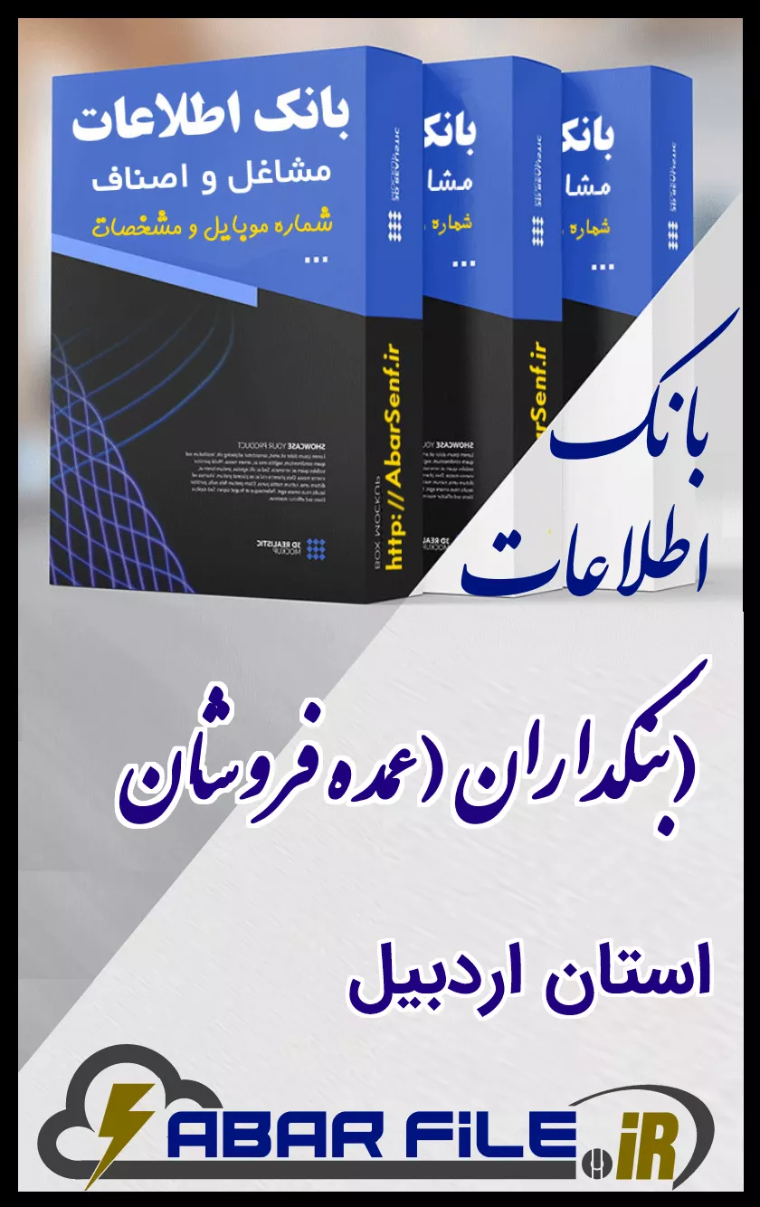 بانک اطلاعات و شماره موبایل صنفِ بنکداران (عمده فروشان)ِ کل استان اردبیل