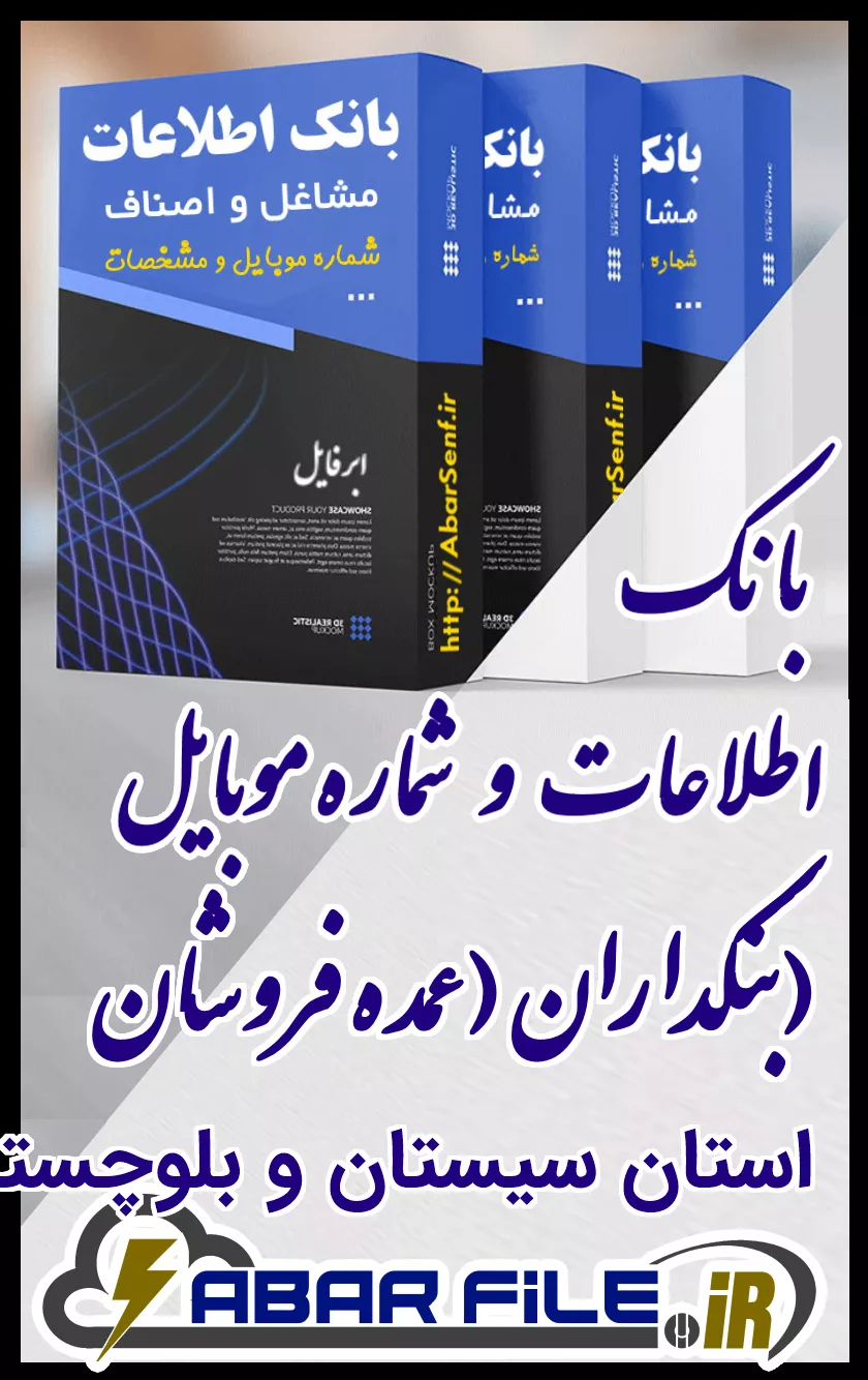 بانک اطلاعات و شماره موبایل صنفِ بنکداران (عمده فروشان)ِ کل استان سیستان و بلوچستان