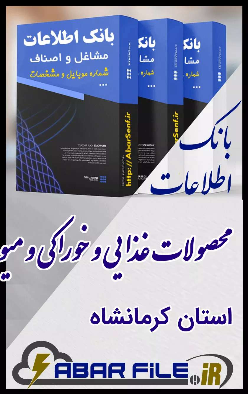 بانک اطلاعات و شماره موبایل صنفِ محصولات غذاییِ کل استان کرمانشاه