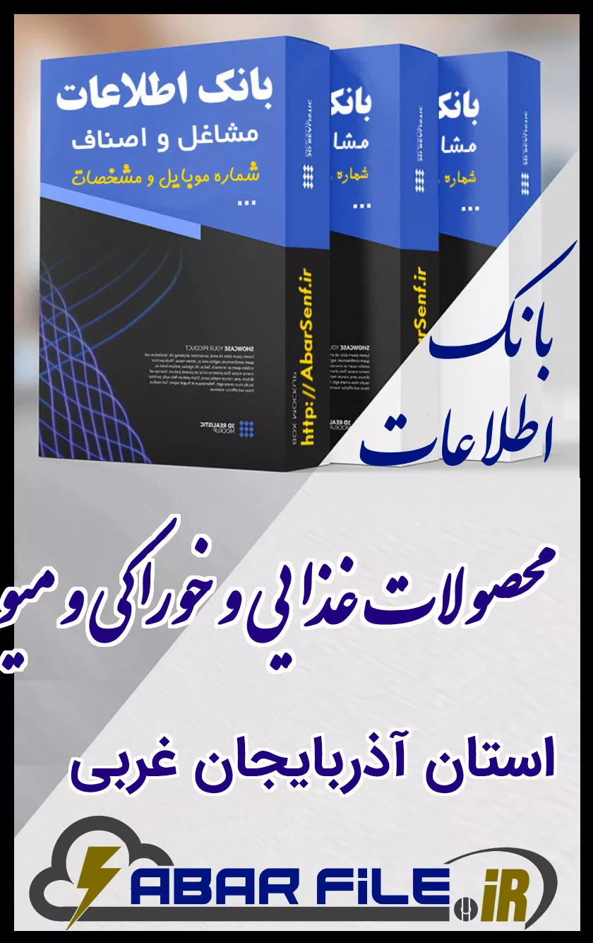 بانک اطلاعات و شماره موبایل صنفِ محصولات غذاییِ کل استان آذربایجان غربی