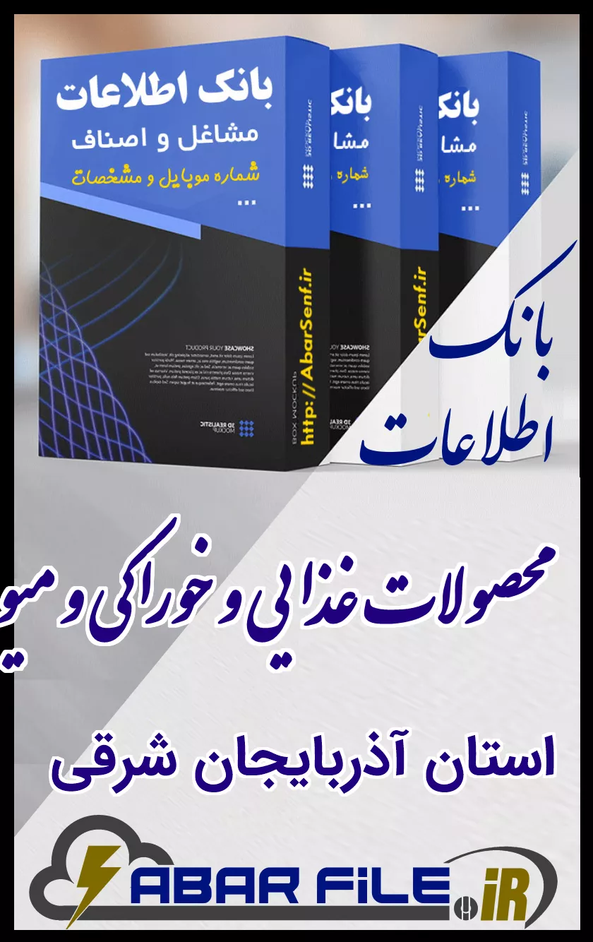 بانک اطلاعات و شماره موبایل صنفِ محصولات غذاییِ کل استان آذربایجان شرقی
