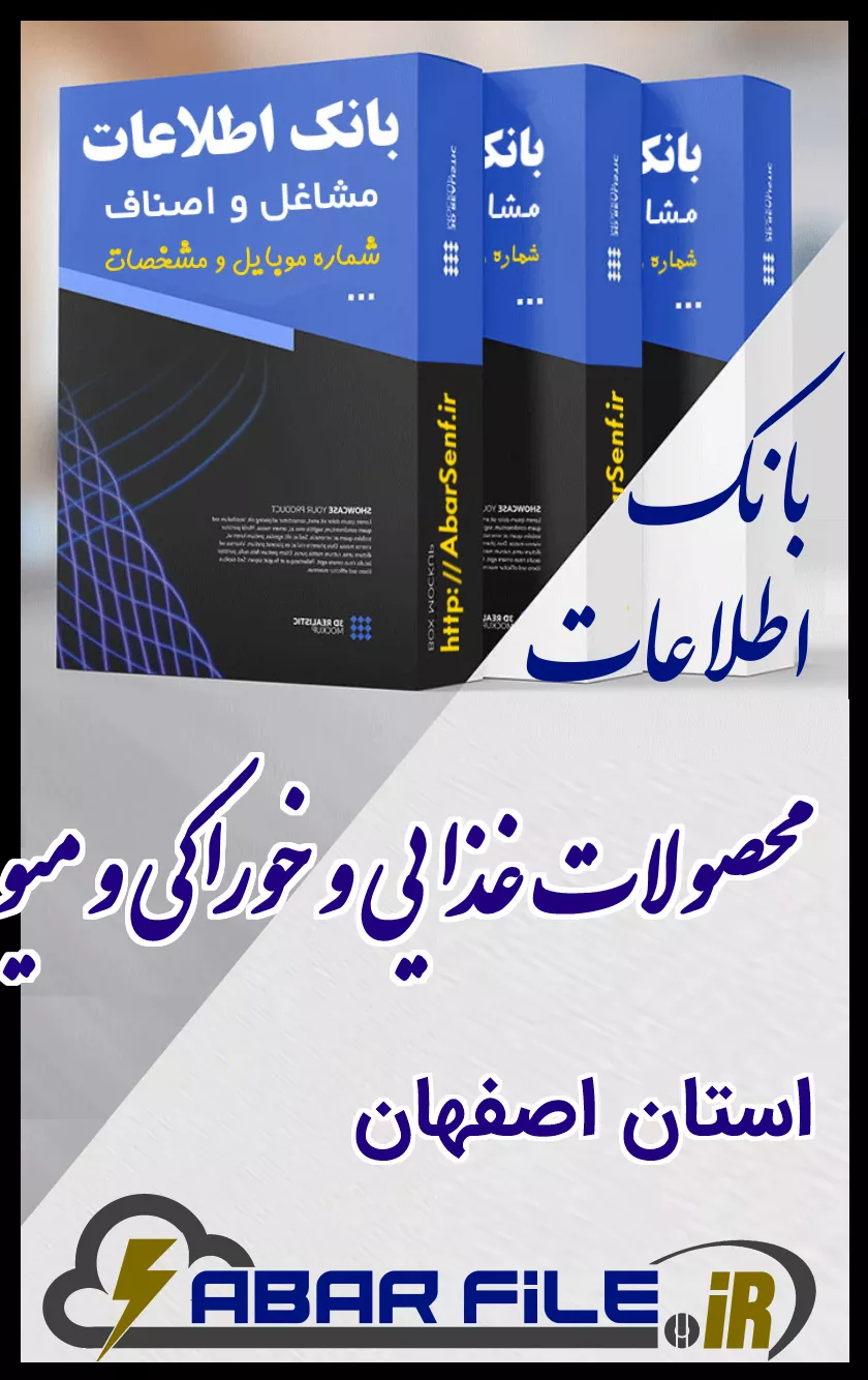 بانک اطلاعات و شماره موبایل صنفِ محصولات غذاییِ کل استان اصفهان