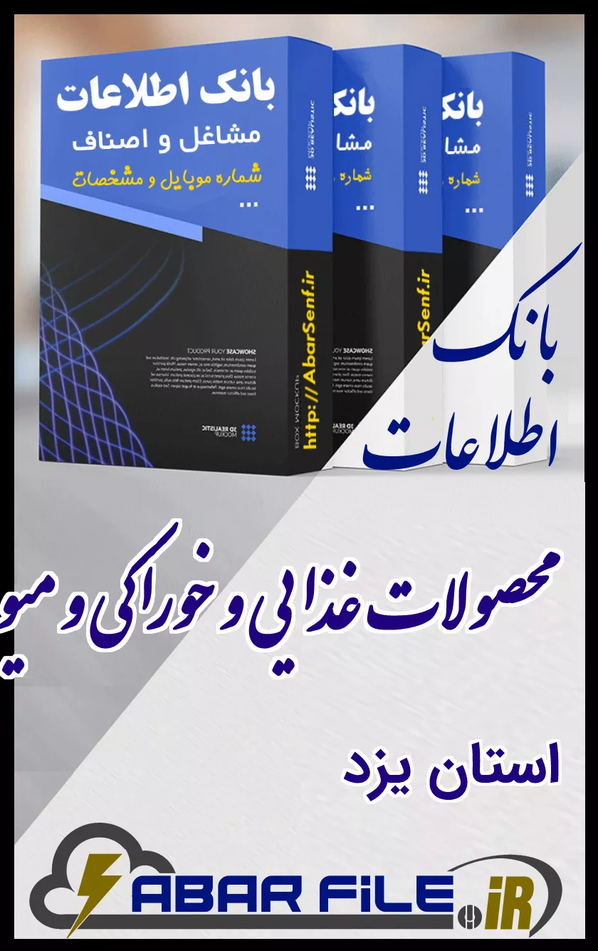 بانک اطلاعات و شماره موبایل صنفِ محصولات غذاییِ کل استان یزد