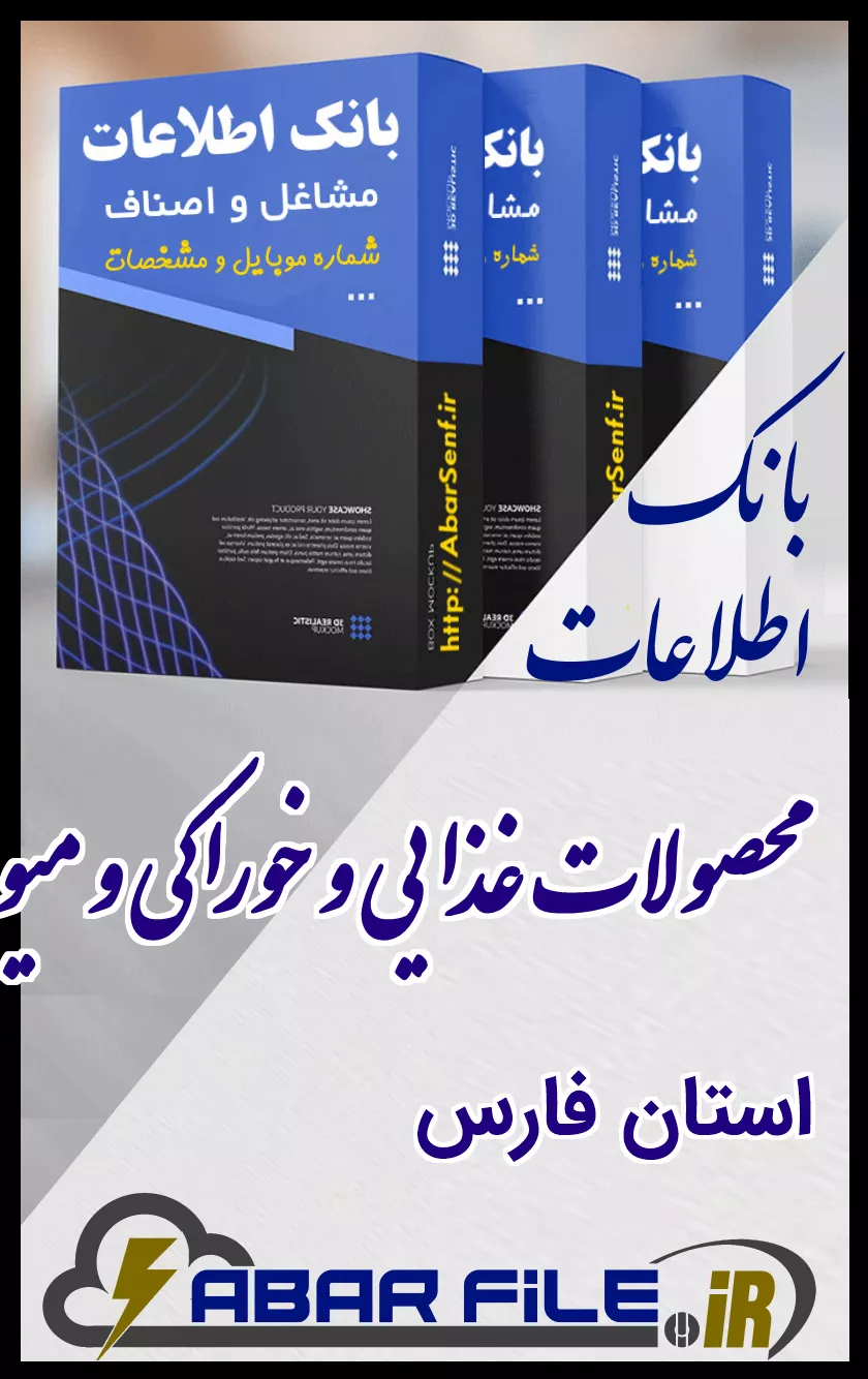 بانک اطلاعات و شماره موبایل صنفِ محصولات غذاییِ کل استان فارس