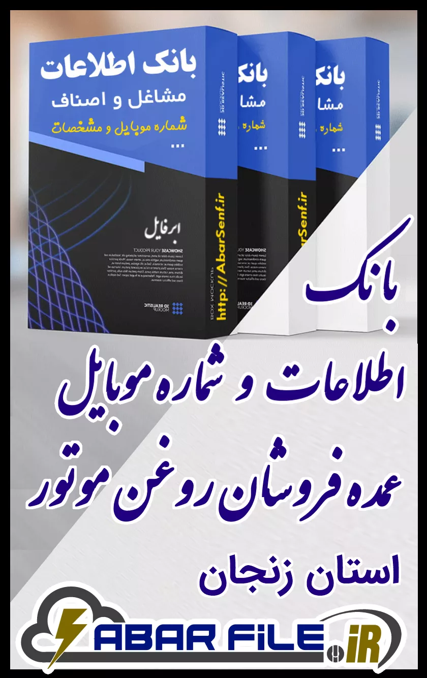 بانک اطلاعات و شماره موبایل صنفِ عمده فروشان روغن موتورِ کل استان زنجان