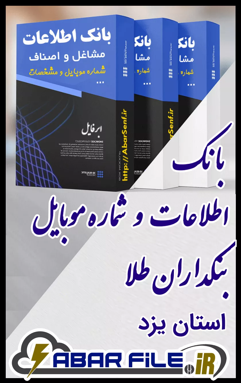 بانک اطلاعات و شماره موبایل صنفِ بنکداران طلاِ کل استان یزد