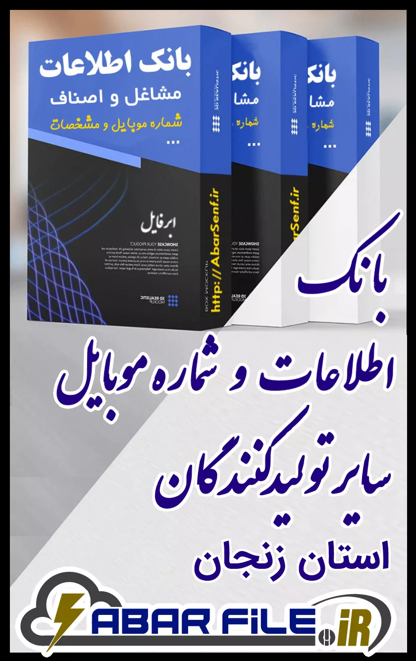 بانک اطلاعات و شماره موبایل صنفِ سایر تولیدکنندگانِ کل استان زنجان