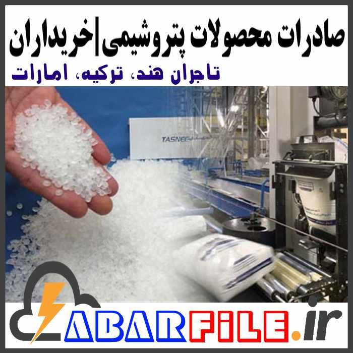 صادرات محصولات پتروشیمی، تاجران خریداران خارجی