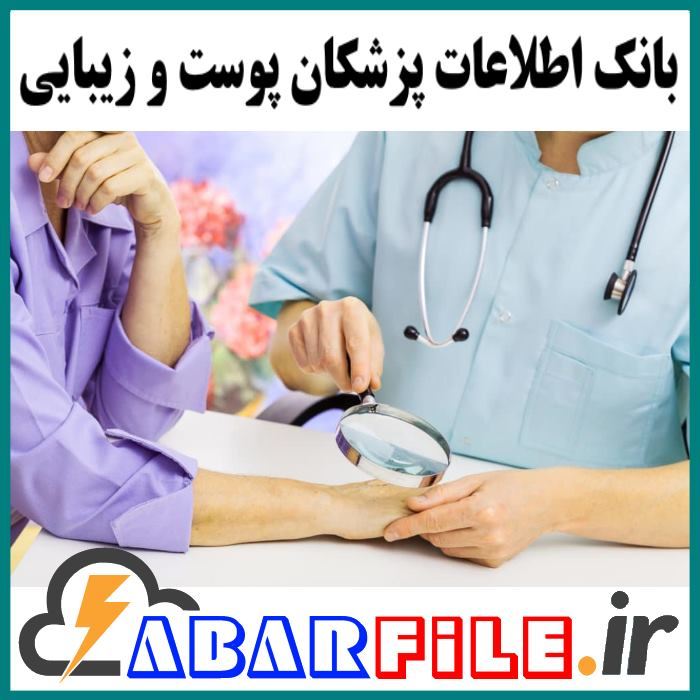 بانک شماره موبایل و اطلاعات پزشکان پوست و زیبایی