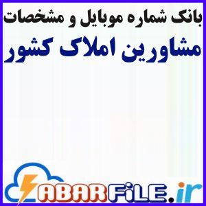 ابرفایل - لیست املاک کشور ✔️جدید| بانک شماره موبایل | مشاغل