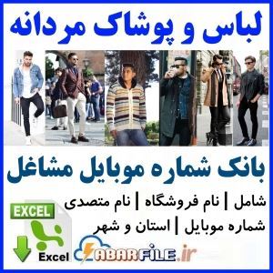 ابرفایل - لیست فروشندگان لباس مردانه ✔️جدید| شماره موبایل | بانک مشاغل