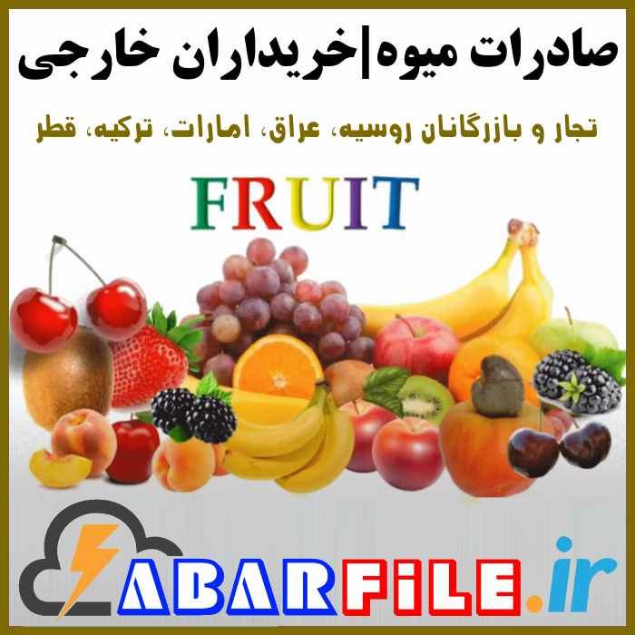 صادرات میوه و مرکبات، تجار خریدار میوه و تره بار